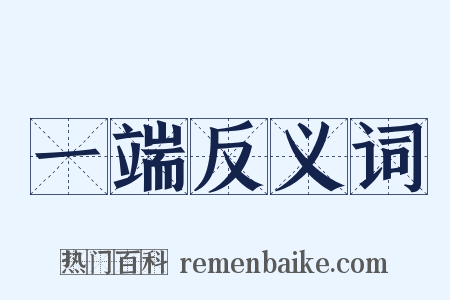 一端反义词是什么意思的图片